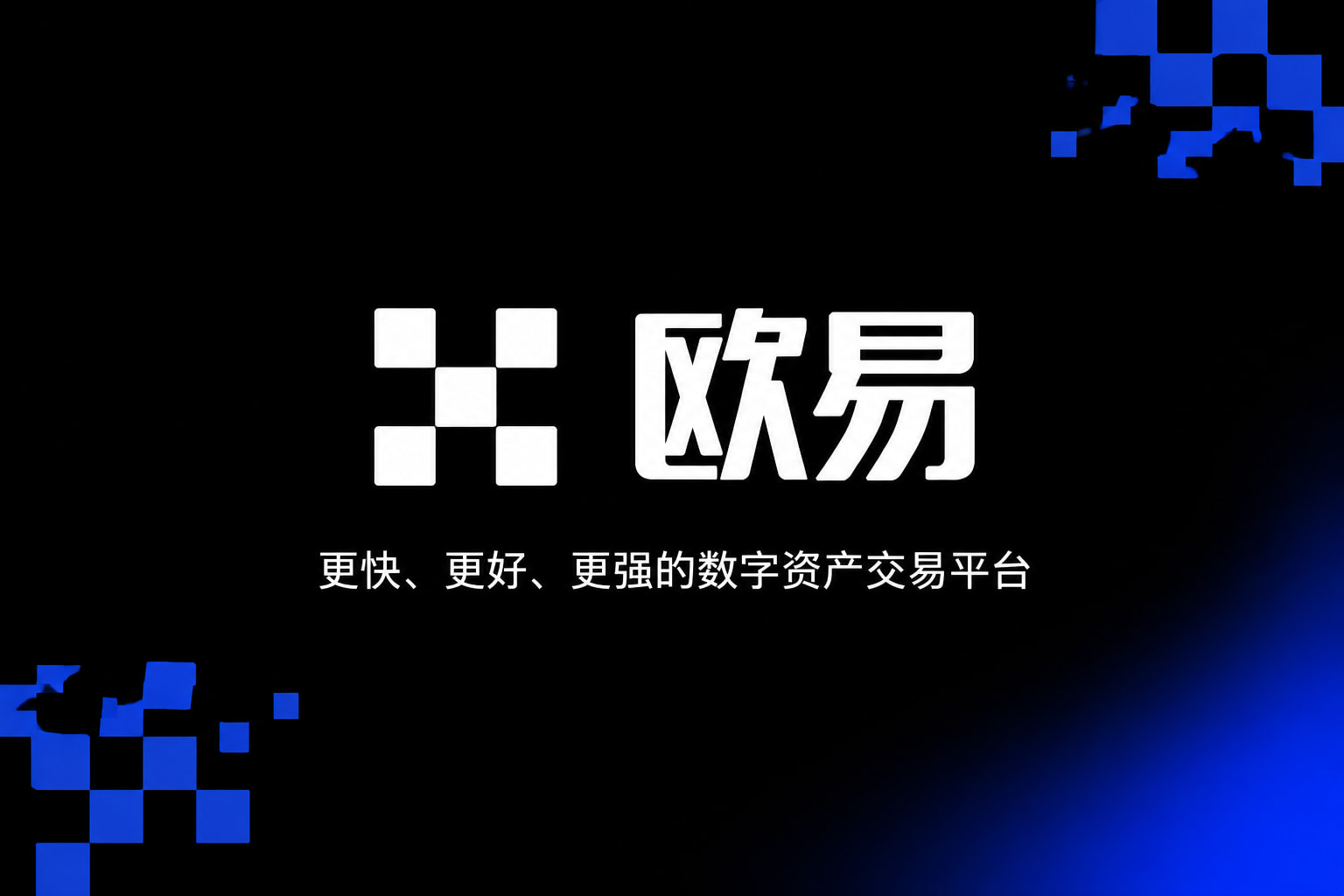 欧交易所app官网下载安全交易所App界面展示